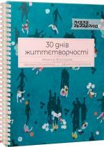 Купити 30 днів життєтворчості Маяна Вініцька