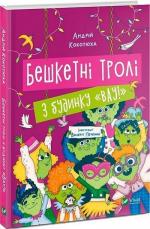 Купить Бешкетні тролі з будинку «Вау!» Андрей Кокотюха