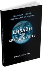 Купити Дизайн для кращого світу: Значущий, стійкий, орієнтований на людство Дональд Норман