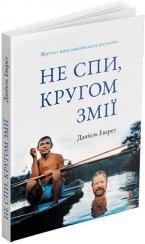Купить Не спи, кругом змії: Життя і мова амазонських джунглів Дэниел Эверетт