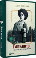 Купити Вигнанець і шляхетна полонянка Андрій Кокотюха