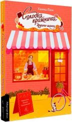 Купить Солодка крамничка другого шансу Ханна Линн