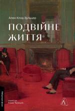 Купити Подвійне життя Ален Клод Зульцер