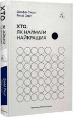 Купити Хто: Як наймати найкращих Джефф Смарт,  Ренді Стріт