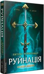 Купити Руйнація. League of Legends Ентоні Рейнольдз