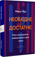 Купить Необхідне і достатнє. Ключ до розуміння найважливіших ідей науки Маркус Чаун