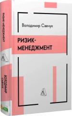 Купити Ризик-менеджмент Володимир Савчук