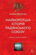 Купити Найкоротша історія Радянського Союзу Шейла Фіцпатрік