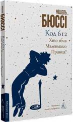 Купити Код 612: Хто вбив Маленького принца? Мішель Бюссі