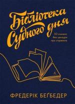 Купити Бібліотека Судного дня. 50 книжок: без цензури про справжнє Фредерик Беґбедер