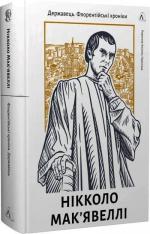 Купити Державець. Флорентійські хроніки Нікколо Мак’явеллі