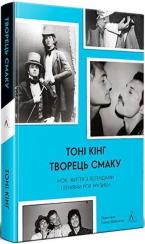 Купить Творець смаку. Моє життя з легендами і геніями рок-музики Тони Кинг