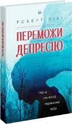 Купити Переможи депресію, перш ніж вона переможе тебе Роберт Ліхі