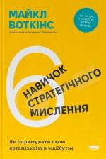 Купити 6 навичок стратегічного мислення. Як спрямувати свою організацію в майбутнє Майкл Воткінс