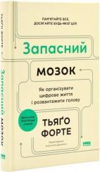 Купити Запасний мозок. Як організувати цифрове життя і розвантажити голову Тьяґо Форте