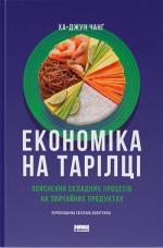 Купити Економіка на тарілці. Пояснення складних процесів на звичайних продуктах Ха-Джун Чанґ