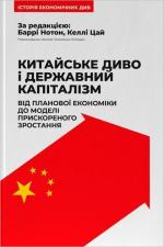 Купити Китайське диво і державний капіталізм. Від планової економіки до моделі прискореного зростання Баррі Нотон, Келлі Цай