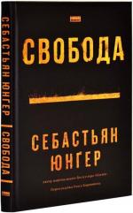 Купити Свобода Себастіан Юнґер