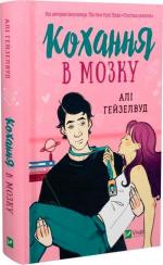 Купити Кохання в мозку Алі Гейзелвуд