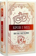 Купити Змія і голуб. Книга 2. Кров і мед Шелбі Мег'юрін
