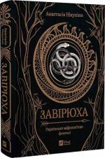 Купити Завірюха Анастасія Нікуліна