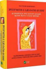 Купити Зрозуміти (і здолати) булінг Анастасія Мельниченко