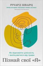 Купити Пізнай свої «Я». Як відновити цілісність і вилікуватися від травм Річард Шварц