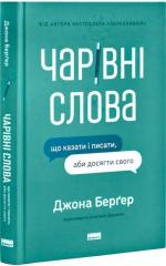Купити Чарівні слова. Що казати і писати, аби досягти свого Йона Берґер