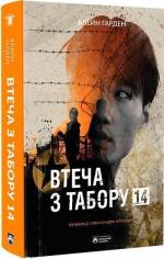 Купити Втеча з Табору 14 Блейн Гарден