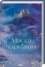 Купить Маска Чарівниці Виктория Голт
