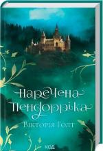 Купить Наречена Пендорріка Виктория Голт