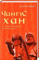 Купити Чингісхан та історія створення сучасного світу Джек Везерфорд