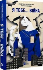 Купити Я тебе... Війна Христина Біляковська, Вікторія Середа