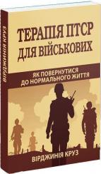 Купить Терапія ПТСР для військових. Як повернутися до нормального життя Вирджиния Круз