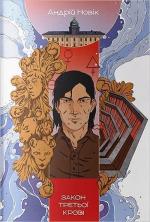 Купити Закон третьої крові Андрій Новик