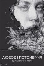 Купити Збірка готичної прози «Любов і потойбіччя» Колектив авторів