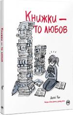 Купити Книжки – то любов Деббі Тан