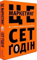 Купити Це маркетинг Сет Годін