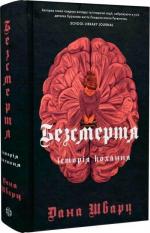 Купити Безсмертя: історія кохання Дана Шварц