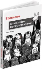 Купити Грокаємо функційне програмування Міхал Плахта