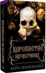 Купить Королівство Нечестивих. Книга 1 Керри Манискалко