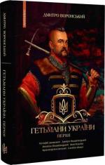 Купити Гетьмани України. Перші Дмитро Воронський