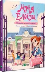 Купити Мрія Елоїзи. Вітаємо у школі танців Ванесса Канавезі
