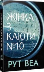Купити Жінка з каюти №10 Рут Веа