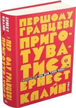 Купити Першому гравцеві приготуватися Ернест Клайн