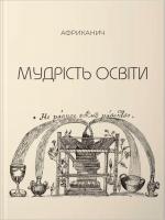 Купити Мудрість освіти Володимир Нікітін