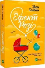 Купить Ефект «Розі» Грэм Симсион