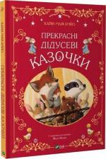 Купити Прекрасні дідусеві казочки Карін-Марі Амйо