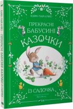 Купити Прекрасні бабусині казочки із садочка Карін-Марі Амйо