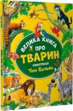Купити Велика книга про тварин Тоні Вульф